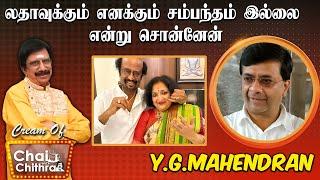 எனக்கு வில்லனே அவரு தான் - Actor Y.G.Mahendran  Cream Of Chai With Chithra