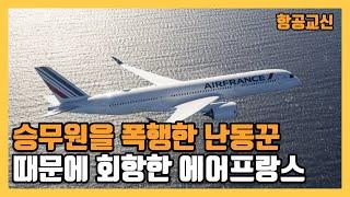 항공교신 기내 난동꾼때문에 회항한 에어프랑스