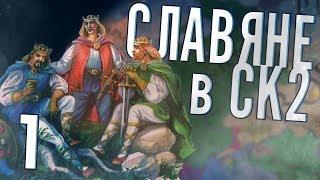 СЛАВЯНЕ в Crusader Kings 2 CK2 Славянский Союз #1