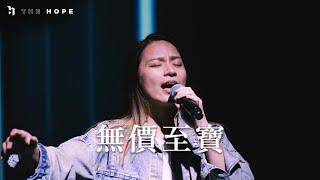 無價至寶｜Worship Cover｜The Hope