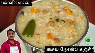 அதே சுவையில் பள்ளிவாசல் சைவ நோன்பு கஞ்சி  Nonbu Kanji  Ramadan  Balajis kitchen