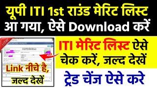 iti merit list 2024 हुआ जारीup iti merit list kaise dekhe up iti merit list kaise check kare 2024