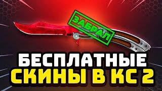 Бесплатные Скины CS 2 Без Депозита - Бесплатные Скины КС 2 - Как Получить Бесплатные Скины КС 2