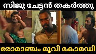 Romancham - Siju Sunny വേറെ ലെവൽ acting  Movie scene Comedy  troll Malayalam