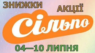 Акції Сільпо з 04 по 10 липня 2024 каталог цін на продукти тижня газета зі знижками