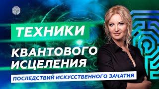 Техники квантового исцеления последствий искусственного зачатия. Последствия ЭКО. IVISIONG Медитация