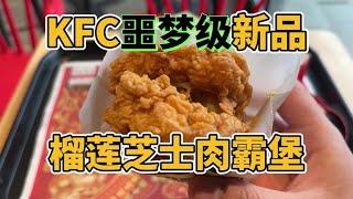KFC年度噩梦级单品——榴莲芝士肉霸堡！【郑州吃货】