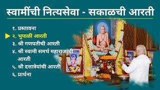 श्री स्वामी समर्थ महाराजांची नित्यसेवा - सकाळची आरती  Nityaseva of Swami  Maharaj - Sakalchi Aarti