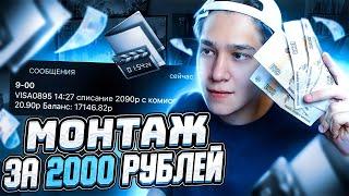 КУПИЛ МОНТАЖ ЭТОГО ВИДЕО ЗА 2000 РУБЛЕЙ GTA SAMP