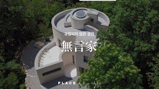 규정되지 않은 공간 환경이 되는 건축 PLACE 무언가 by 스노우에이드 박호현+김현주