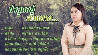 ถ่าลูกอยู่สวนยาง - กนกพร ดาบไทย【 LYRIC OFFICIAL】