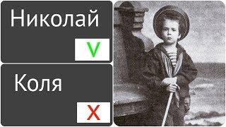 Николай или Коля? Как из-за сокращения имени погибла династия Романовых