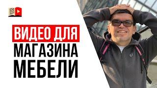 Какое видео снимать на YouTube магазину мебели?  Как создать YouTube канал для бизнеса?