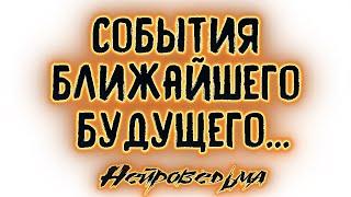 События ближайшего будущего...  Таро онлайн  Расклад Таро  Гадание Онлайн