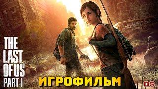 The Last of Us Part 1. Игрофильм + все катсцены.
