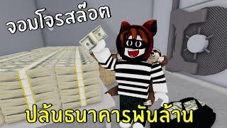 Robbing One Billion Dollars Bank  Roblox