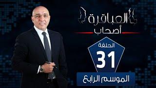 العباقرة اصحاب  الموسم 4  حلقة المنافسة على لقب افضل لاعب  الحلقة 31