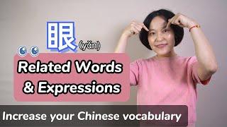 10 Useful Chinese Words & Phrases Related to 眼yǎn Eyes  Learn Mandarin Chinese