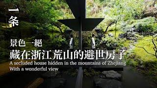 他在浙江人跡罕至的山頭，造了一處避世房子，口碑爆了 He built a very well-received hermit house on a mountain in Zhejiang