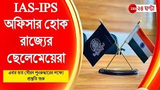West Bengal IAS-IPS অফিসার হোক রাজ্যের ছেলেমেয়েরাএবার হৃত গৌরব পুনরুদ্ধারের লক্ষ্যে প্রস্তুতি শুরু