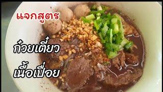 สูตรก๋วยเตี๋ยวเนื้อเปื่อย น้ำซุปก๋วยเตี๋ยวสูตรทำขายจริง บอกละเอียดทุกขั้นตอน สร้างอาชีพ