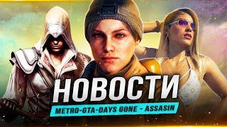 Анонс METRO  Карта GTA 6  Tomb Raider  Трилогия Days Gone  Assassins Creed  Battlefield