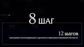 Программа лечения наркомании в ЦЗМ. 12 шагов 8 шаг. Центр Здоровой Молодёжи.