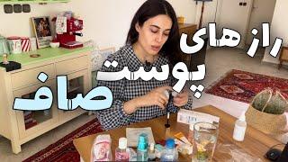 روتین پوستی من‍️چطوری پوستم صافه؟#skincare