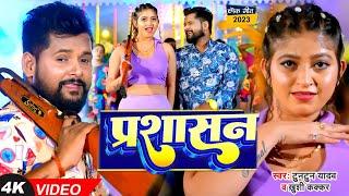 #VIDEO  #टुनटुन_यादव  प्रशासन  #Tuntun_Yadav #Khushi_Kakkar  Prashasan  New Bhojpuri Song 2023