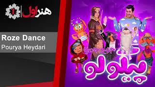 پوریا حیدری - روز دنس - موزیک تیتراژ سریال پیکولو  Pourya Heydari - Roze Dance