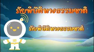 ตอนที่ 30 ภัยพิบัติทางธรรมชาติ  - ภัยพิบัติทางธรรมชาติ