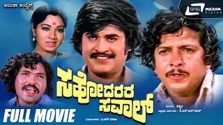 Sahodarara Saval – ಸಹೋದರರ ಸವಾಲ್  Kannada Full Movie  Vishnuvardhan  Rajanikanth  Action Movie