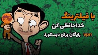 وی پی ان رایگان برای دیسکورد  با فیلترینگ خداحافظی کن