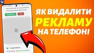 Як Видалити Рекламу на Андроїд Смартфонах 2024