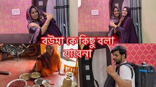 শাশুড়ি বউমা এক দলে হয়ে ছেলেকে শাসন করলোবউমা কে কিছু বোললে মা ছাড়বে না