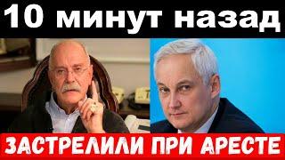 5 минут назад  чпзастрелили при аресте  БелоусовМихалков