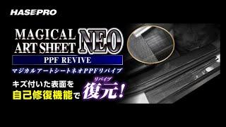 マジカルアートシートNEO PPFリバイブ