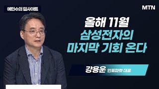 예민수의 딥사이트 올해 11월 삼성전자의 마지막 기회 온다  머니투데이방송 증시 증권