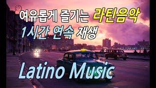 광고없음1시간 연속 듣기ㅣLatin Musicㅣ여유롭게 즐기는 라틴음악ㅣ60min.ㅣ카페음악#1