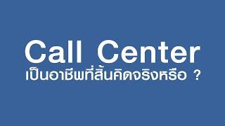 เป็น CALL CENTER ต้องทน  EP.1   ManpowerGroup Thailand