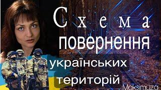 МИ   ПРОСТО ПІШАКИ У ЦІЙ ГРІ ЧОМУ ЗЕЛЕНСЬКИЙ НЕ ПРЕЗЕНТУВАВ “ПЛАН ПЕРЕМОГИ” НАРОДУ   МАКСІМУЗА