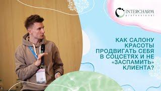 Как салону красоты продвигать себя и свои сервисы в социальных сетях и не «заспамить» клиента?