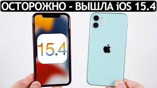 ОСТОРОЖНО️iOS 15.4 на iPhone 11. Сравнение c iOS 15.3. Что нового? Обновлять iPhone 11?