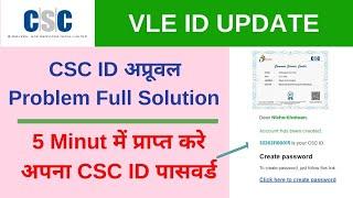 CSC ID Approval problem resolved Get your csc id and password in 5 Minuts