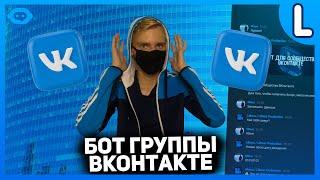 Как создать бота в Группе ВК  Бот для сообщества ВКонтакте