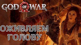 Хранилище Фафнира и оживляем голову Мимира  God Of War #8