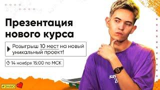 Презентация нового курса  ZNAYOU