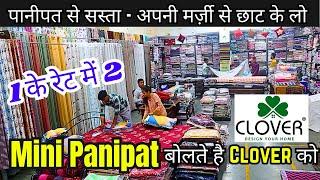 1 के रेट में 2 पानीपत से सस्ती चद्दर पर्दे  दिल्ली का मिनी पानीपत Frenchise   Panipat Market