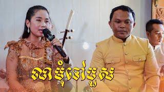 លាមុំទៅបួស ឬ លលកសជ្រង  ភ្លេងការ ច្រៀងដោយលោក ស៊ុន ស៊ីណាត &  អ្នកនាង ហង្ស ដាលីន