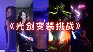 【抖音热门】光剑变装挑战 【Lightsaber Transformation Challenge】